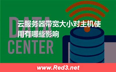 云服务器带宽大小对主机使用有哪些影响
