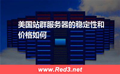 美国站群服务器的稳定性和价格如何