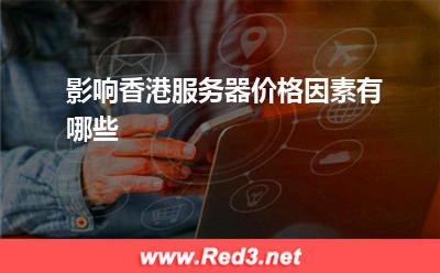 服务器:影响香港服务器价格因素有哪些