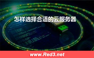 云服务器:怎样选择合适的云服务器