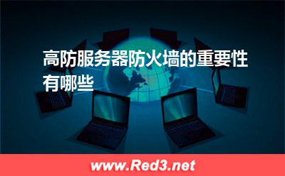 防火墙:高防服务器防火墙的重要性有哪些