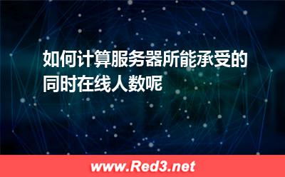 如何计算服务器所能承受的同时在线人数呢