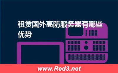 高防服务器:租赁国外高防服务器有哪些优势