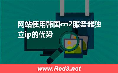 服务器独立:网站使用韩国cn2服务器独立ip的优势 服务器独立,裸金属服务器