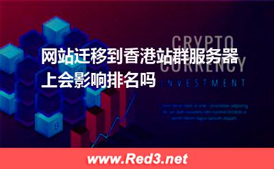 网站迁移到香港站群服务器上会影响排名吗