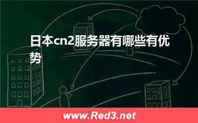服务器供应商:日本cn2服务器有哪些有优势