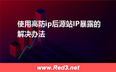 使用高防ip后源站IP暴露的解决办法