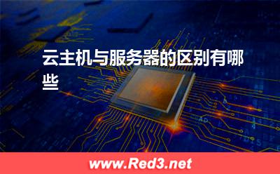 服务器:云主机与服务器的区别有哪些