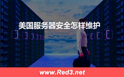 服务器:美国服务器安全怎样维护