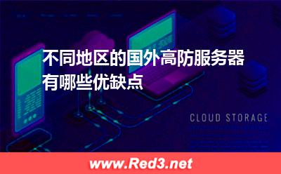 不同地区的国外高防服务器有哪些优缺点