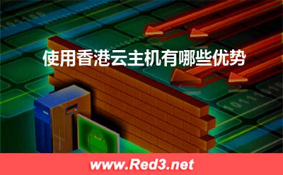 云主机:使用香港云主机有哪些优势? 云主机,香港云主机