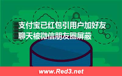 支付宝以红包引用户加好友被微信朋友圈屏蔽