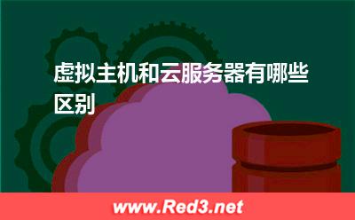 云服务器:虚拟主机和云服务器有哪些区别