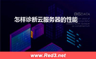 云服务器:怎样诊断云服务器的性能