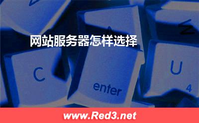 服务器:网站服务器怎样选择