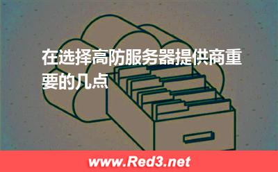 在选择高防服务器提供商重要的几点