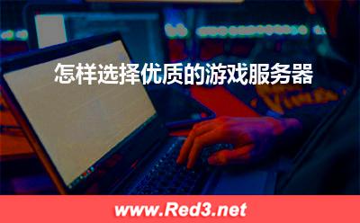 服务器:怎样选择优质的游戏服务器? 服务器,游戏服务器
