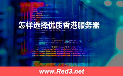 服务器:怎样选择优质香港服务器
