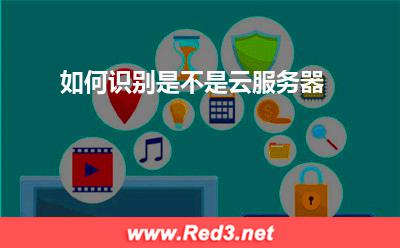 云服务器:如何识别是不是云服务器
