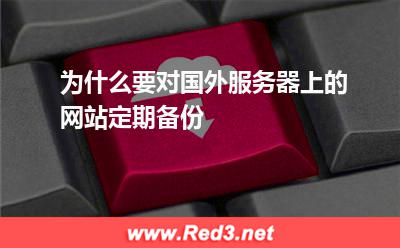 为什么要对国外服务器上的网站定期备份