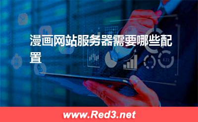 服务器:漫画网站服务器需要哪些配置