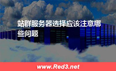服务器:站群服务器选择应该注意哪些问题
