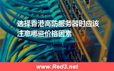 香港高防服务器:选择香港高防服务器时应该注意哪些价格因素 香港高防服务器,香港服务器