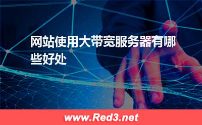 服务器:网站使用大带宽服务器有哪些好处