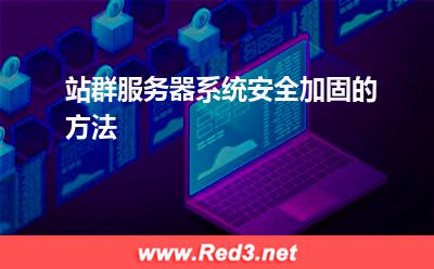 站群服务器:站群服务器系统安全加固的方法