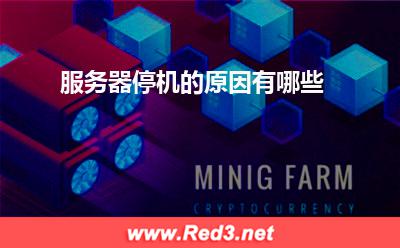 服务器:服务器停机的原因有哪些