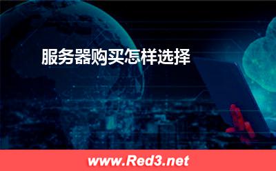 服务器:服务器购买怎样选择? 服务器