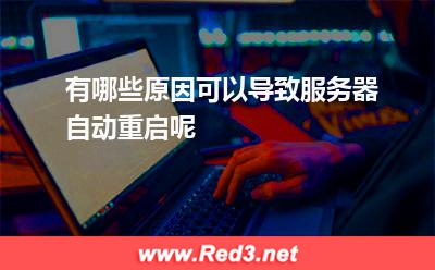 有哪些原因可以导致服务器自动重启呢