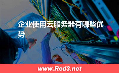 云服务器:企业使用云服务器有哪些优势? 云服务器