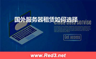 服务器:国外服务器租赁如何选择