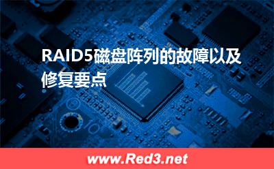 阵列:RAID5磁盘阵列的故障以及修复要点