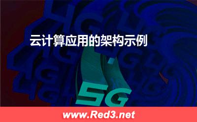 云计算应用的架构:云计算应用的架构示例