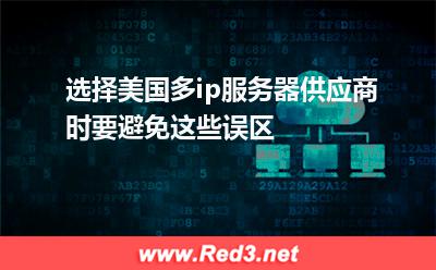 选择美国多ip服务器供应商时要避免这些误区