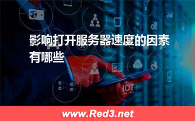 服务器:影响打开服务器速度的因素有哪些