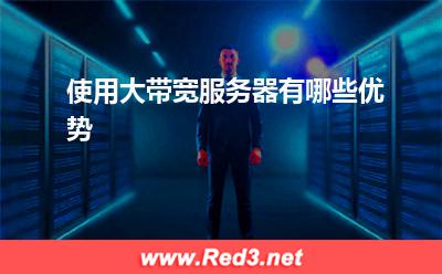 服务器:使用大带宽服务器有哪些优势