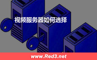 服务器:视频服务器如何选择