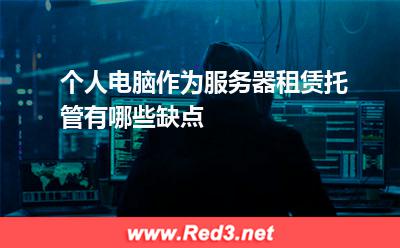 个人电脑作为服务器租赁托管有哪些缺点