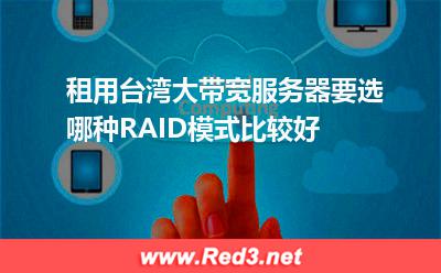 租用台湾大带宽服务器要选哪种RAID模式比较好