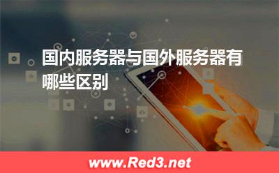 国内服务器与国外服务器有哪些区别