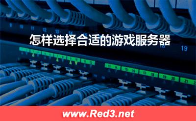服务器:怎样选择合适的游戏服务器