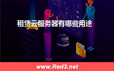 云服务器:租赁云服务器有哪些用途