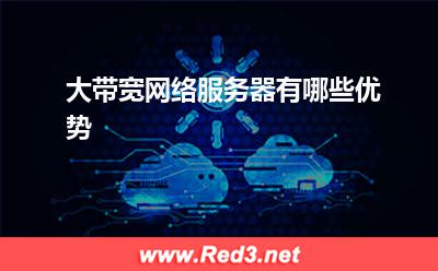 服务器:大带宽网络服务器有哪些优势