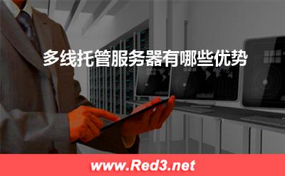 服务器:多线托管服务器有哪些优势