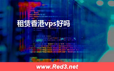 vps：租赁香港vps好吗