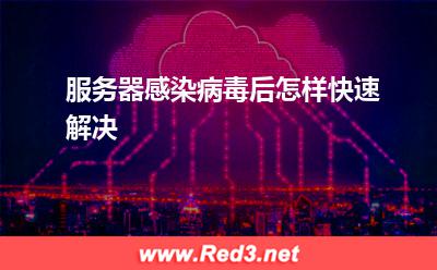 服务器:服务器感染病毒后怎样快速解决