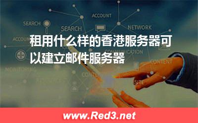 租用什么样的香港服务器可以建立邮件服务器